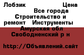 Лобзик STERN Austria › Цена ­ 1 000 - Все города Строительство и ремонт » Инструменты   . Амурская обл.,Свободненский р-н